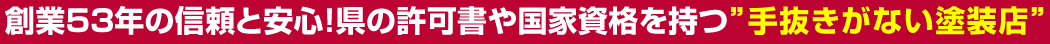 絶対に手抜きがない外壁・屋根塗装業者に興味がある方へ